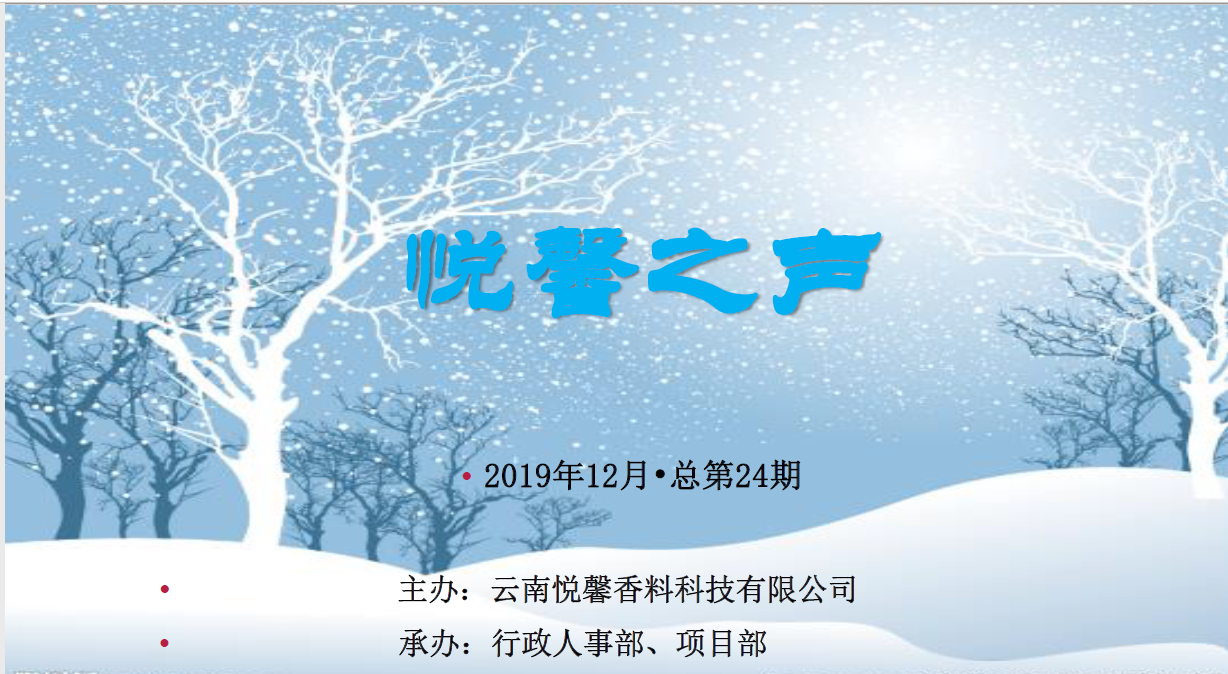 2019年悦馨之声冬季刊